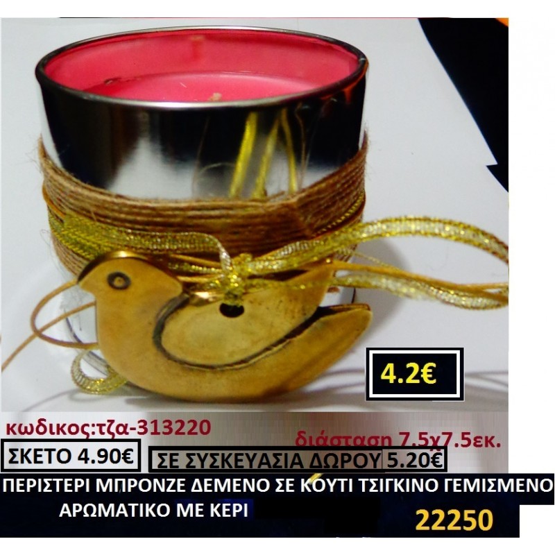 ΠΕΡΙΣΤΕΡΙ ΜΠΡΟΝΖΕ ΔΕΜΕΝΟ ΜΕ ΚΟΡΔΟΝΙ ΣΕ ΚΟΥΤΙ ΤΣΙΓΚΙΝΟ ΓΕΜΙΣΜΕΝΟ ΜΕ ΑΡΩΜΑΤΙΚΟ ΚΕΡΙ γουρι ΤΖΑ 313220